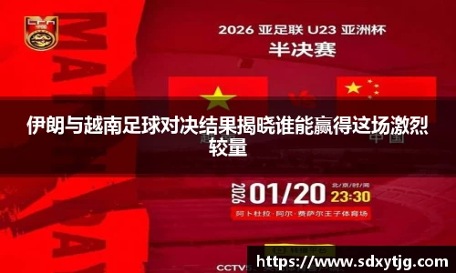 伊朗与越南足球对决结果揭晓谁能赢得这场激烈较量