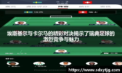 埃斯基尔与卡尔马的精彩对决揭示了瑞典足球的激烈竞争与魅力