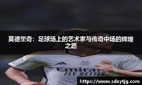 莫德里奇：足球场上的艺术家与传奇中场的辉煌之路